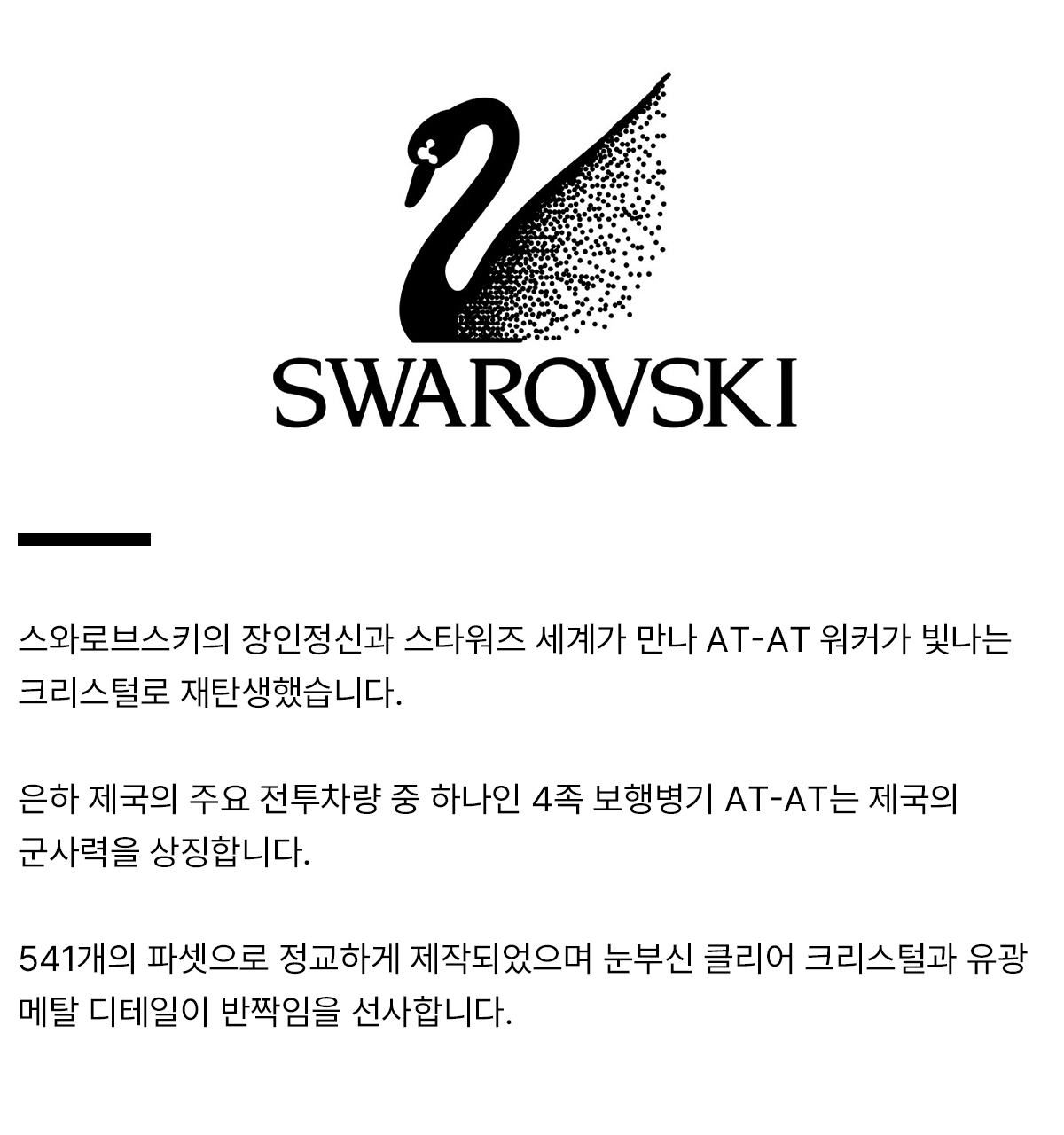 swarovski_productdetail_AT walker.jpg